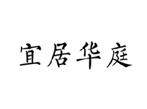 宜居华庭
