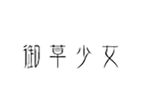 御草少女