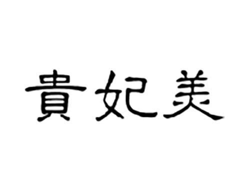 贵妃美