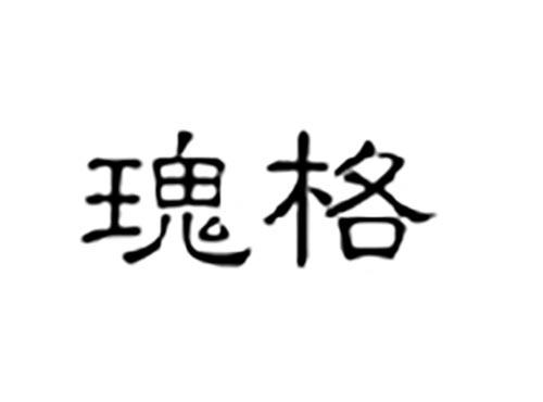 瑰格