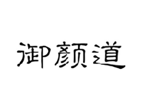 御颜道