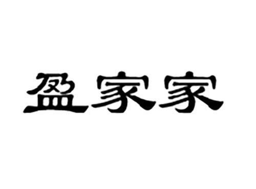 盈家家