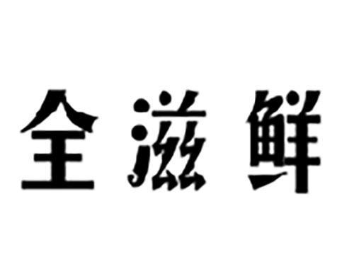全滋鲜