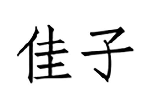 佳子