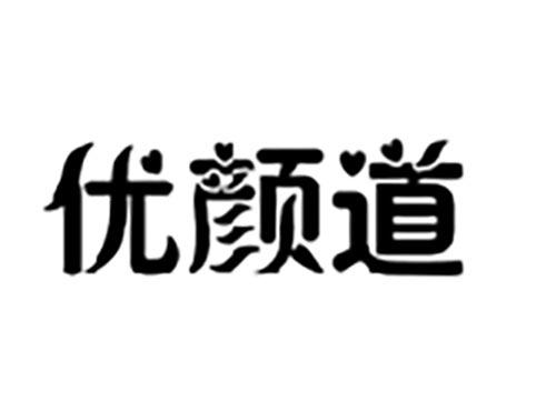 优颜道