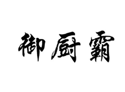 御厨霸