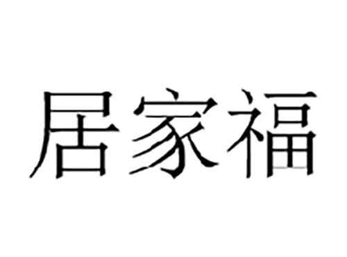 居家福