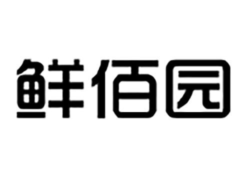鲜佰园