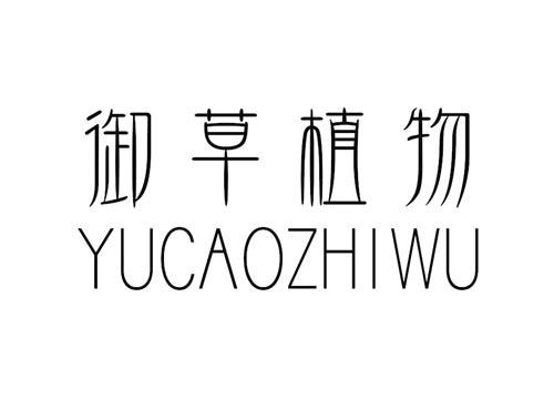 御草植物