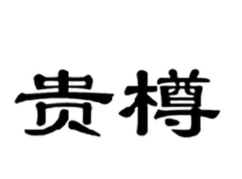 贵樽