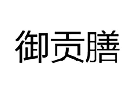 御贡膳
