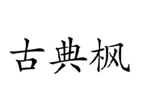 古典枫