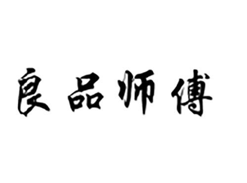 良品师傅