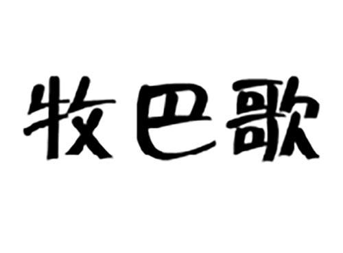 牧巴歌
