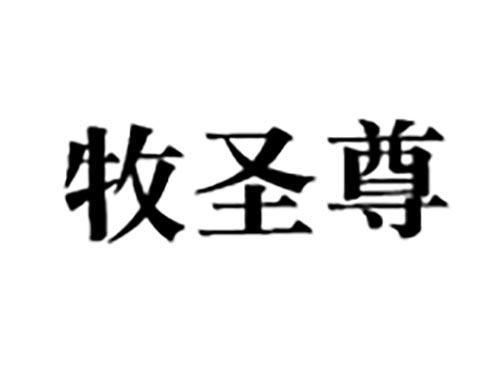 牧圣尊
