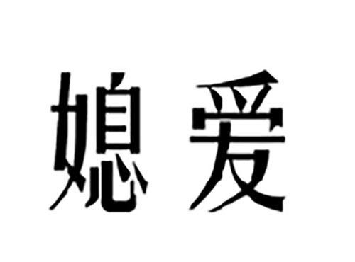 媳爱