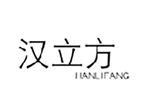 汉立方