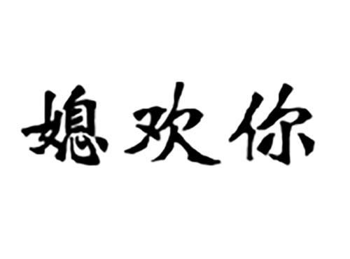 媳欢你