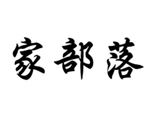 家部落
