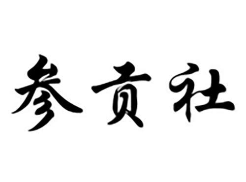 参贡社