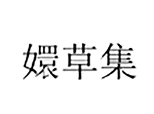 嬛草集