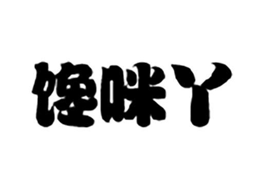 馋咪丫