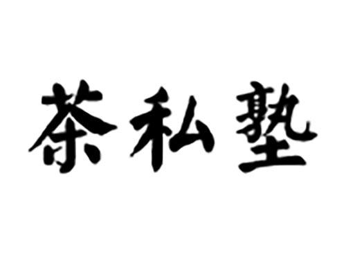 茶私塾