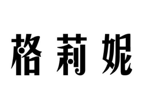 格莉妮