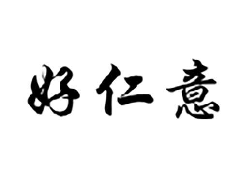 好仁意