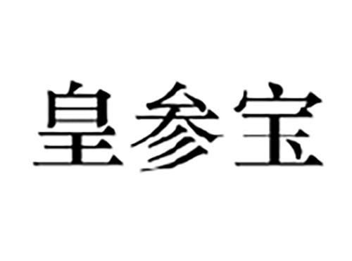 皇参宝