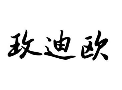 玫迪欧