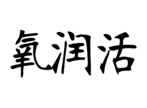 氧润活
