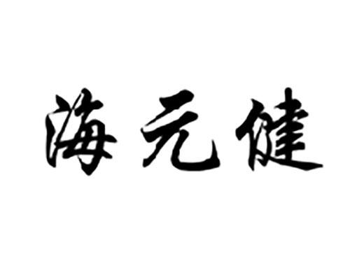 海元健