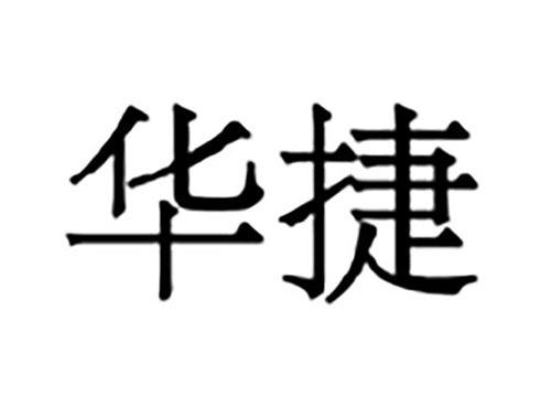 华捷