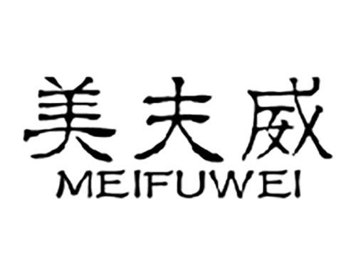 美夫威