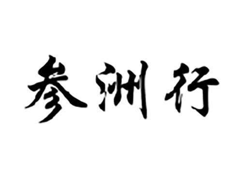 参洲行