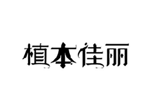 植本佳丽