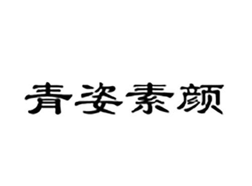青姿素颜