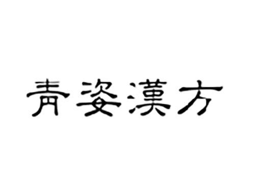 青姿汉方