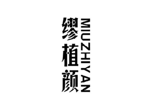 缪植颜