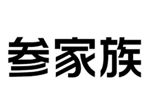 参家族