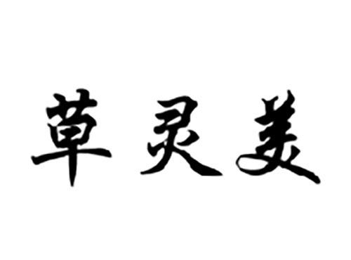 草灵美