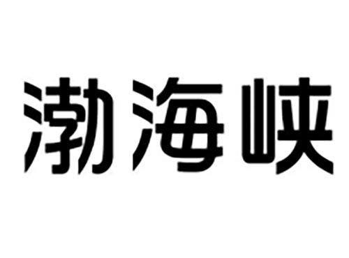 渤海峡