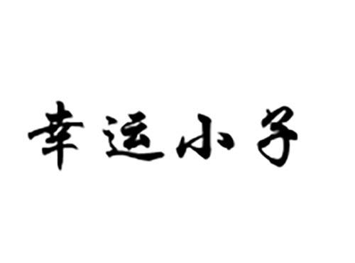 幸运小子