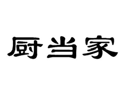 厨当家
