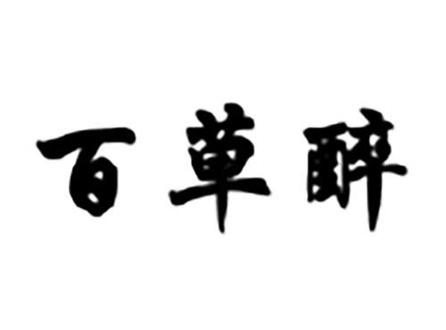 百草醉