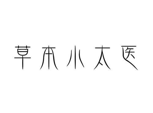 草本小太医