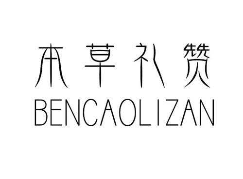 本草礼赞