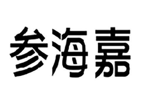 参海嘉