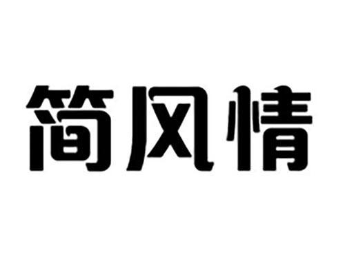 简风情